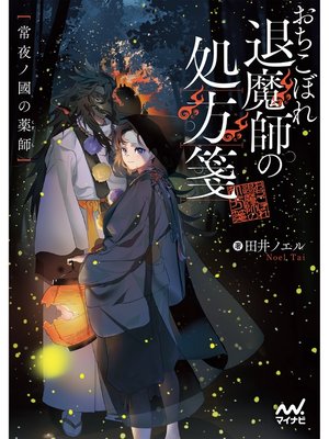 cover image of おちこぼれ退魔師の処方箋　～常夜ノ國の薬師～